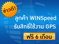 ลูกค้า WINSpeed รับสิทธิ์พิเศษใช้งาน GPS ฟรี 6 เดือน